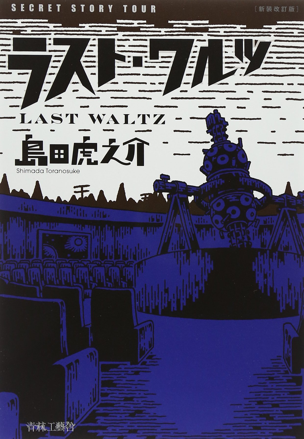 新装改訂版ラストワルツ | 島田 虎之介 |本 | 通販 | Amazon